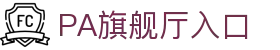 PA旗舰厅(中国区)官方网站-PlayAce